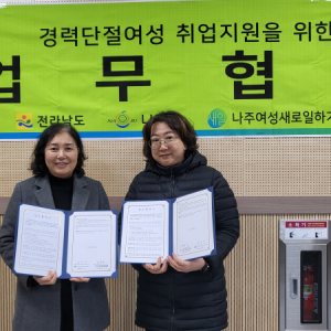 [언론보도] 나주시상담복지센터·나주시학교밖청소년지원센터-나주여성새로일하기… 이미지