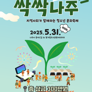 [언론보도] 나주시, 지역사회가 함께하는 제1회 청소년 문화축제 ‘싹싹나… 이미지