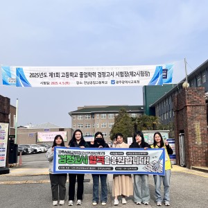 [언론보도]나주시학교밖청소년지원센터, 2025년 제 1회 검정고시 응시 … 이미지
