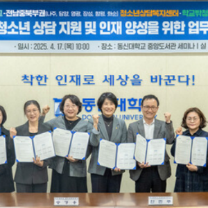 [언론보도] 동신대-전남중북부권 청소년상담복지센터/학교밖청소년지원센터 업… 이미지