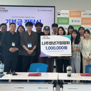 [언론보도] 나주청년기업협회·나주시청소년상담복지센터·나주시학교밖청소년지원… 이미지