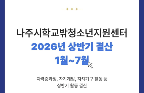 ✨2026년 나주시학교밖청소년지원센터 상반기 결산 (1월~7월)✨ 게시물 첨부 이미지