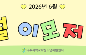 나주시학교밖청소년지원센터 6월 '이모저모' 게시물 첨부 이미지