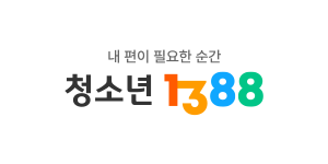 1388청소년사이버상담센터